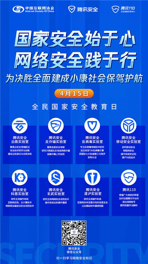 共筑數(shù)字防線 中國互聯(lián)網(wǎng)協(xié)會與騰訊攜手推進(jìn)全民國家安全教育日主題活動
